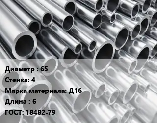 Труба алюминиевая 65 s=4 Марка: Д16 L=6 ГОСТ: 18482-79
